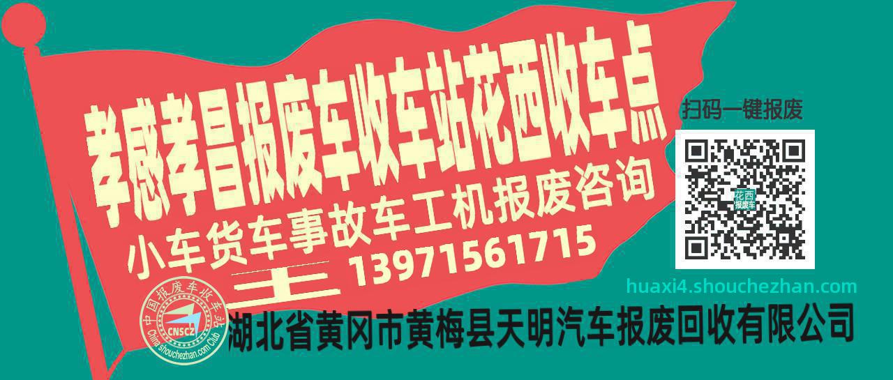 孝感孝昌报废车收车站花西收车点